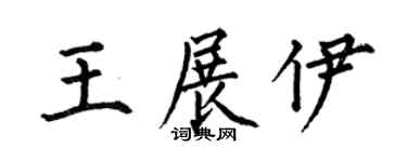 何伯昌王展伊楷书个性签名怎么写