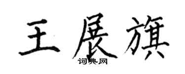 何伯昌王展旗楷书个性签名怎么写