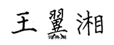 何伯昌王翼湘楷书个性签名怎么写