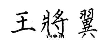 何伯昌王将翼楷书个性签名怎么写