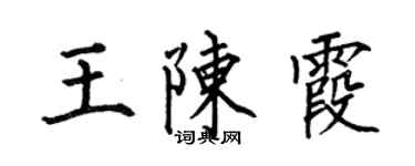 何伯昌王陈霞楷书个性签名怎么写