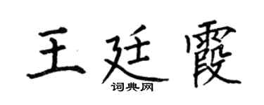 何伯昌王廷霞楷书个性签名怎么写