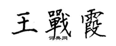 何伯昌王战霞楷书个性签名怎么写