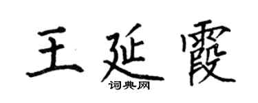 何伯昌王延霞楷书个性签名怎么写