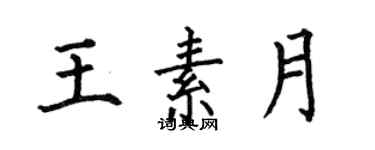 何伯昌王素月楷书个性签名怎么写