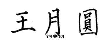 何伯昌王月圆楷书个性签名怎么写