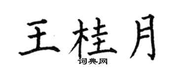 何伯昌王桂月楷书个性签名怎么写
