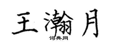何伯昌王瀚月楷书个性签名怎么写