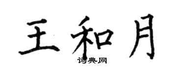 何伯昌王和月楷书个性签名怎么写