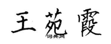 何伯昌王苑霞楷书个性签名怎么写