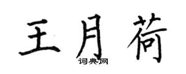 何伯昌王月荷楷书个性签名怎么写