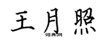 何伯昌王月照楷书个性签名怎么写