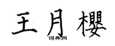 何伯昌王月樱楷书个性签名怎么写