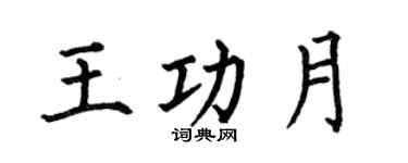 何伯昌王功月楷书个性签名怎么写