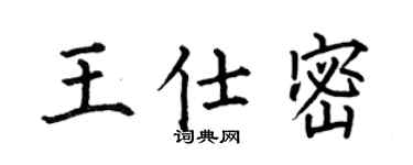 何伯昌王仕密楷书个性签名怎么写