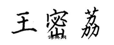 何伯昌王密荔楷书个性签名怎么写