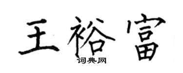 何伯昌王裕富楷书个性签名怎么写