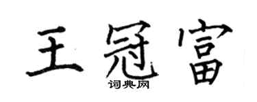 何伯昌王冠富楷书个性签名怎么写