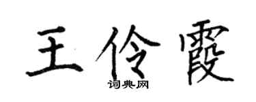 何伯昌王伶霞楷书个性签名怎么写