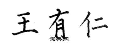 何伯昌王有仁楷书个性签名怎么写
