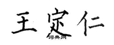 何伯昌王定仁楷书个性签名怎么写