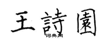 何伯昌王诗园楷书个性签名怎么写