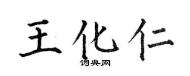 何伯昌王化仁楷书个性签名怎么写