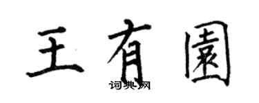 何伯昌王有园楷书个性签名怎么写