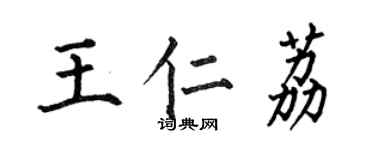 何伯昌王仁荔楷书个性签名怎么写