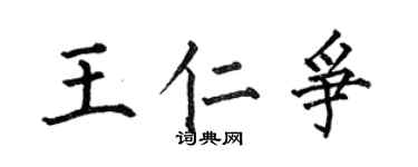 何伯昌王仁争楷书个性签名怎么写