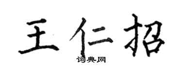 何伯昌王仁招楷书个性签名怎么写