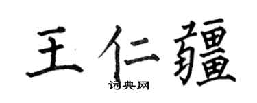 何伯昌王仁疆楷书个性签名怎么写