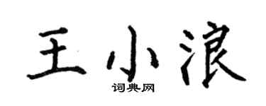 何伯昌王小浪楷书个性签名怎么写