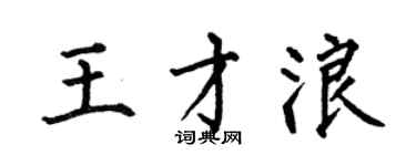 何伯昌王才浪楷书个性签名怎么写