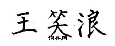 何伯昌王笑浪楷书个性签名怎么写