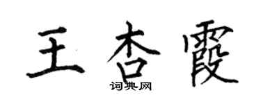 何伯昌王杏霞楷书个性签名怎么写