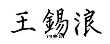 何伯昌王锡浪楷书个性签名怎么写