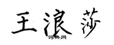 何伯昌王浪莎楷书个性签名怎么写