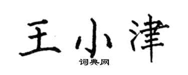 何伯昌王小津楷书个性签名怎么写