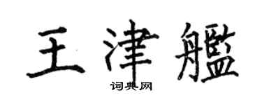 何伯昌王津舰楷书个性签名怎么写
