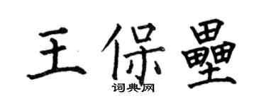 何伯昌王保垒楷书个性签名怎么写