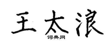 何伯昌王太浪楷书个性签名怎么写