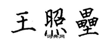 何伯昌王照垒楷书个性签名怎么写