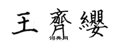 何伯昌王齐缨楷书个性签名怎么写