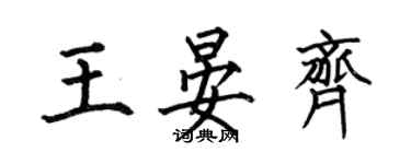 何伯昌王晏齐楷书个性签名怎么写