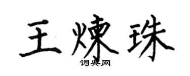 何伯昌王炼珠楷书个性签名怎么写