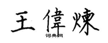 何伯昌王伟炼楷书个性签名怎么写