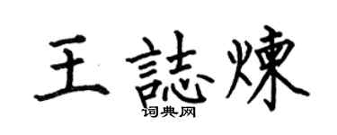 何伯昌王志炼楷书个性签名怎么写
