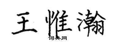 何伯昌王惟瀚楷书个性签名怎么写