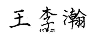 何伯昌王李瀚楷书个性签名怎么写